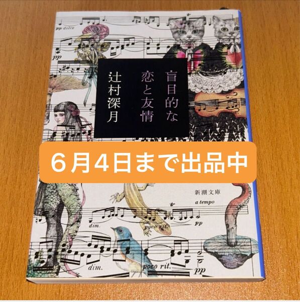 盲目的な恋と友情 (新潮文庫 つ-29-5) 辻村深月/著 文庫本