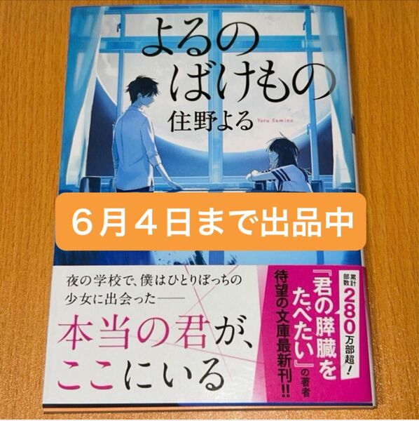 よるのばけもの (双葉文庫 す-12-03) 住野よる/著 文庫本