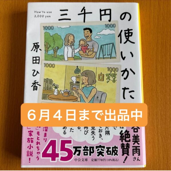 三千円の使いかた (中公文庫 は74-1) 原田ひ香/著 文庫本