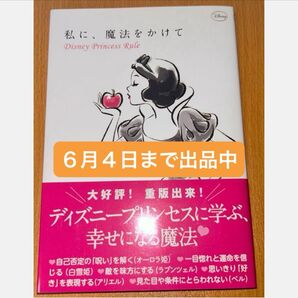 私に、魔法をかけて Disney Princess Rule 講談社/編 ウイザード・ノリリー/文