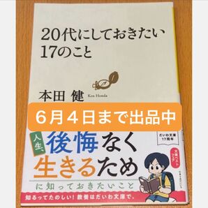 20代にしておきたい17のこと (だいわ文庫 8-6G) 本田健/著