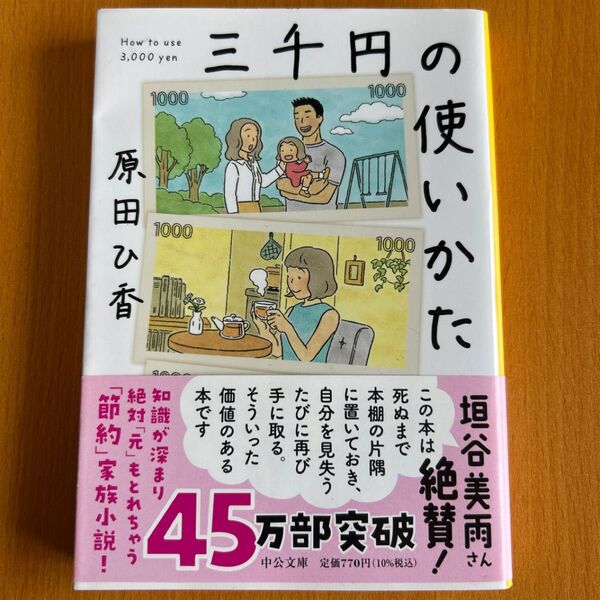 三千円の使いかた (中公文庫 は74-1) 原田ひ香/著 文庫本