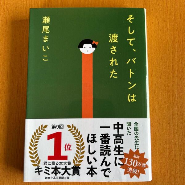 そして、バトンは渡された (文春文庫 せ8-3) 瀬尾まいこ/著 文庫本 映画化