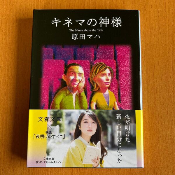 キネマの神様 (文春文庫 は40-1) 原田マハ/著 文庫本 映画化