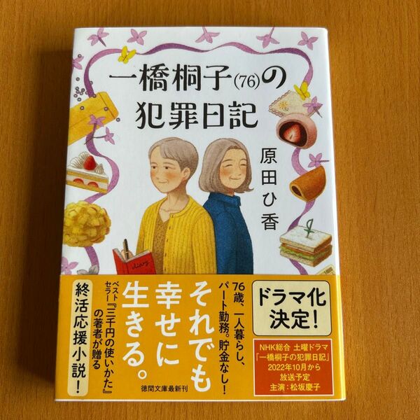 一橋桐子〈76〉の犯罪日記 (徳間文庫 は45-1) 原田ひ香/著 (978-4-19-894769-9)文庫本 ドラマ化