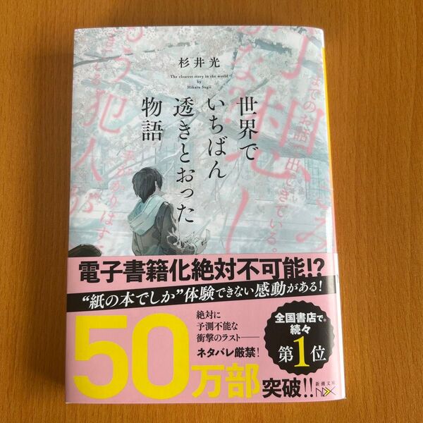 世界でいちばん透きとおった物語 (新潮文庫 す-31-2 nex) 杉井光/著 文庫本