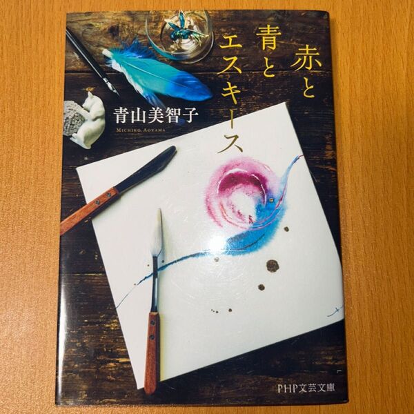 赤と青とエスキース (PHP文芸文庫 あ25-1) 青山美智子/著 文庫本