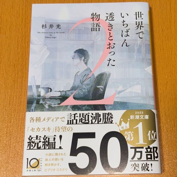 世界でいちばん透きとおった物語 2 (新潮文庫 す-31-3 nex) 杉井光/著 文庫本