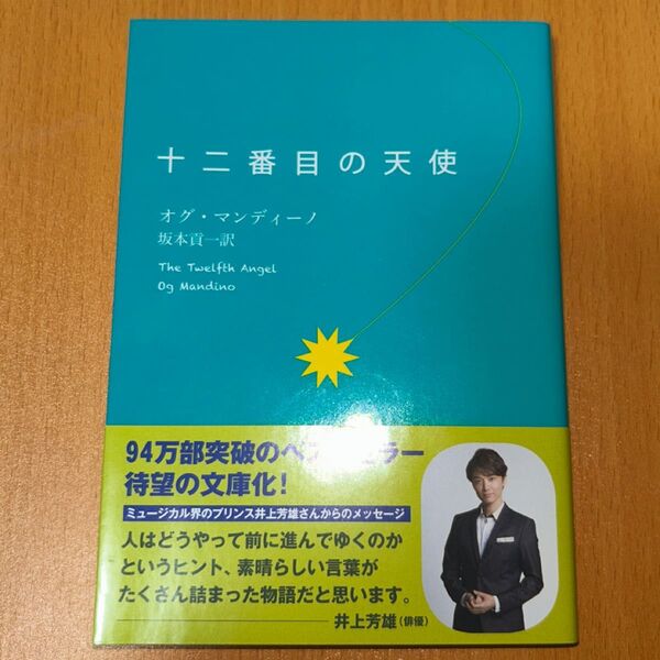 十二番目の天使 オグ・マンディーノ/著 坂本貢一/訳 (978-4-7630-1827-4)文庫本
