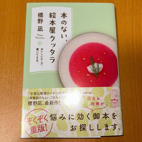 本のない、絵本屋クッタラ おいしいスープ、置いてます。 (ポプラ文庫 し11-1) 標野凪/〔著〕文庫本