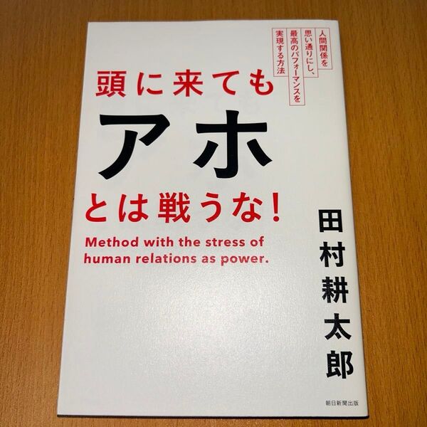 頭に来てもアホとは戦うな!人間関係を思い通りにし、最高のパフォーマンスを実現する方法 田村耕太郎/著 社会人 ビジネス書 自己啓発