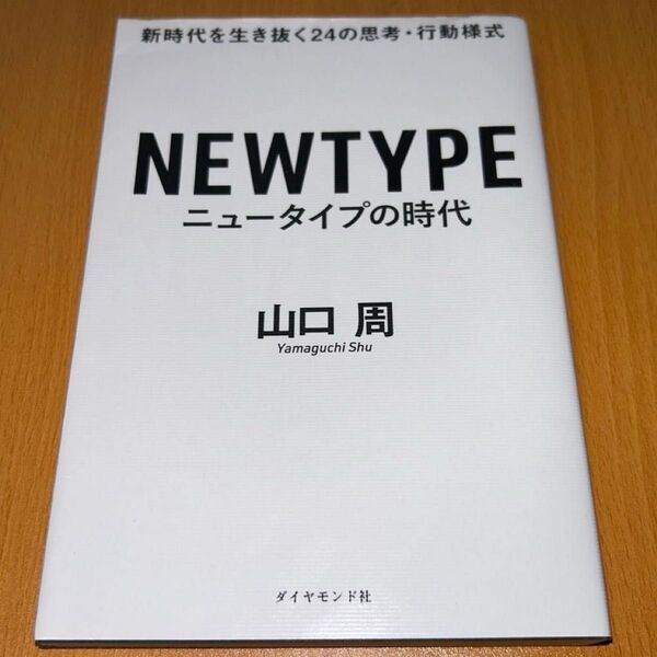 ニュータイプの時代 新時代を生き抜く24の思考・行動様式 山口周/著 社会人 ビジネス書 自己啓発