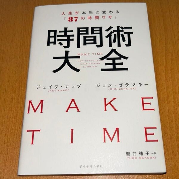 時間術大全人生が本当に変わる「87の時間ワザ」 ジェイク・ナップ、ジョン・ゼラツキー/著 櫻井祐子/訳 社会人 ビジネス 自己啓発