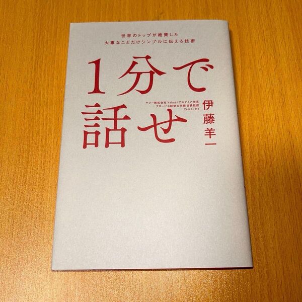 1分で話せ 世界のトップが絶賛した大事なことだけシンプルに伝える技術 伊藤羊一/著 社会人 ビジネス書 自己啓発