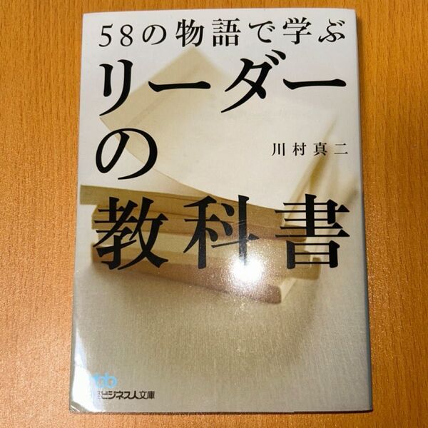 58の物語で学ぶリーダーの教科書 (日経ビジネス人文庫 か10-1) 川村真二/著 社会人 ビジネス書 自己啓発