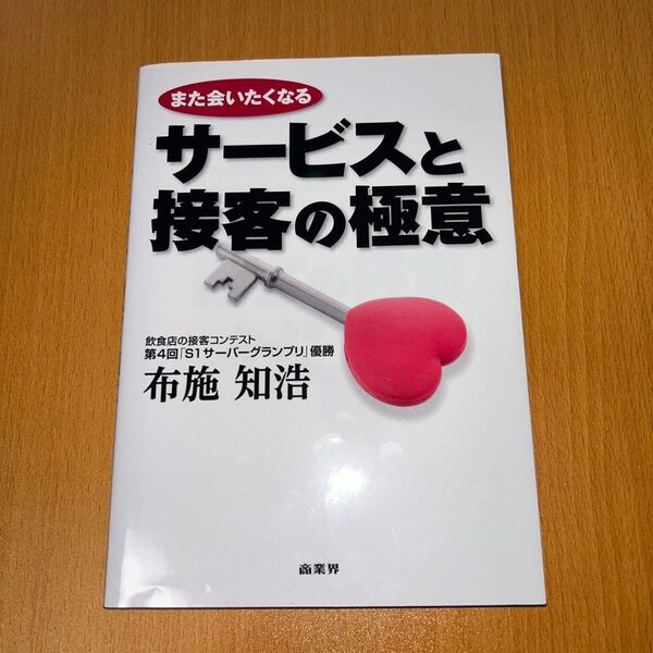また会いたくなるサービスと接客の極意 布施知浩/著 社会人 ビジネス書 飲食店 自己啓発