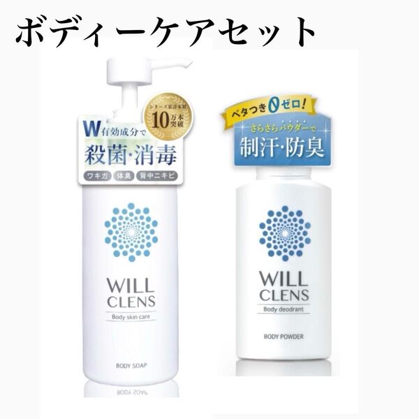 ウィル クレンズ 薬用 ボディウォッシュ ボディパウダー 足の臭い 体臭 ワキガ