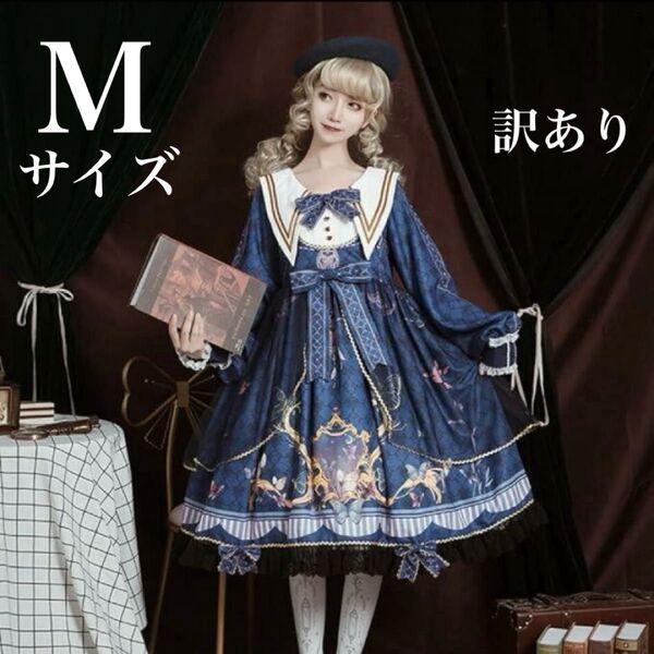 【訳あり】Mサイズ ロリータワンピース 長袖 洋服 コスプレ ガールズ 姫系