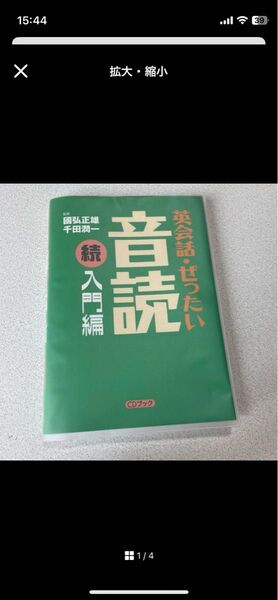 「英会話・ぜったい・音読 続入門編」千田 潤一 / 國弘 正雄 / 久保野 雅史