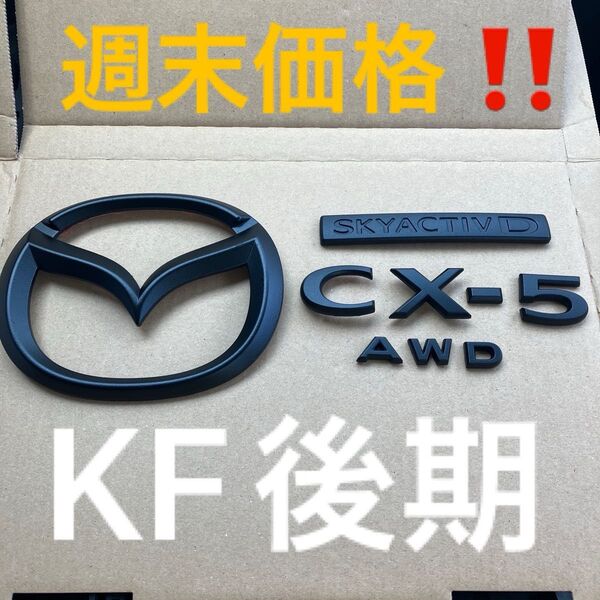 MAZDA CX-5KF後期マットブラックリアエンブレムセット