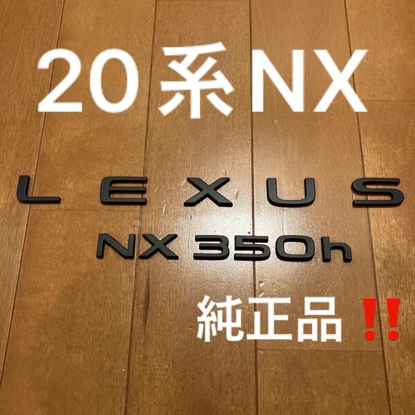 レクサス20系NX350h マットブラックリアエンブレムセット