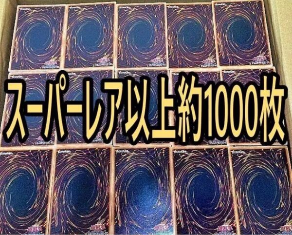 遊戯王 スーパーレア以上 約1000枚
