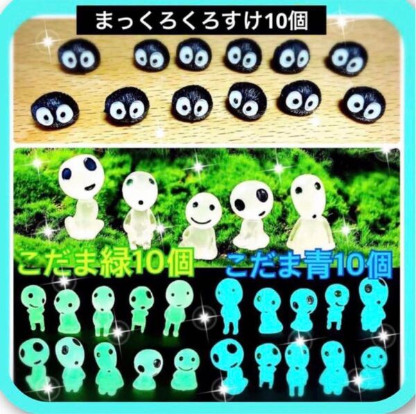 飾るだけでかわいい 光る こだま 20個セット( 緑、青)+まっくろくろすけ 10個こだまは光を蓄えて暗闇で光ります。