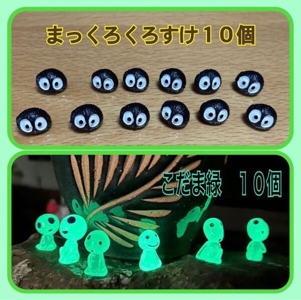 【新品未使用】飾るだけでかわいい 光る こだま 10個、まっくろくろすけ10個 こだまは光を蓄えて暗闇で光ります。
