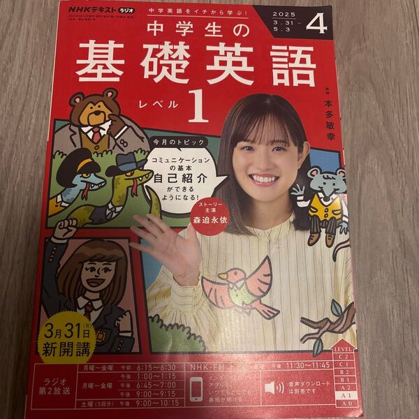 NHKラジオ中学生の基礎英語レベル1 2025年4月号 (NHK出版)