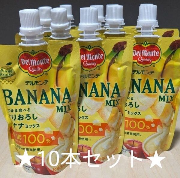デルモンテ バナナMIX すりおろし BANANA 果実100%