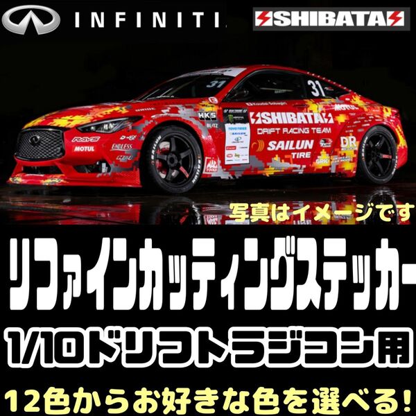 INFINITI Q60 ラジドリ ボディ用 カッティング ステッカー YD2 RDX MC1