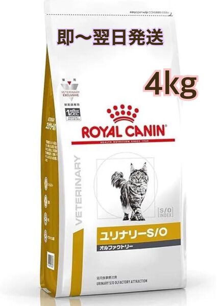 ロイヤルカナン ユリナリーS/O オルファクトリー 4kg 食事療法食 猫