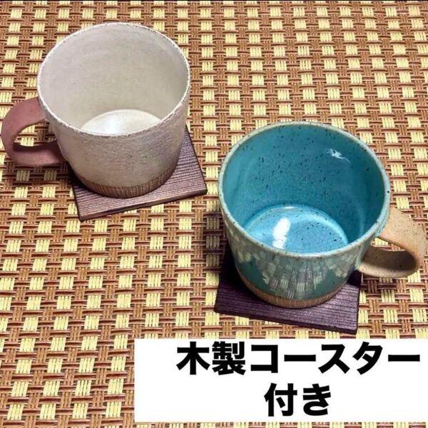美濃焼 デカマグ ターコイズ ソイミルク 2個 木製 コースター 2枚 セット 茶器