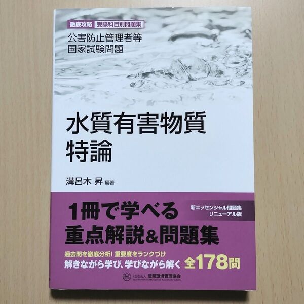 公害防止管理者等国家試験問題水質有害物質特論 (徹底攻略受験科目別問題集) 溝呂木昇