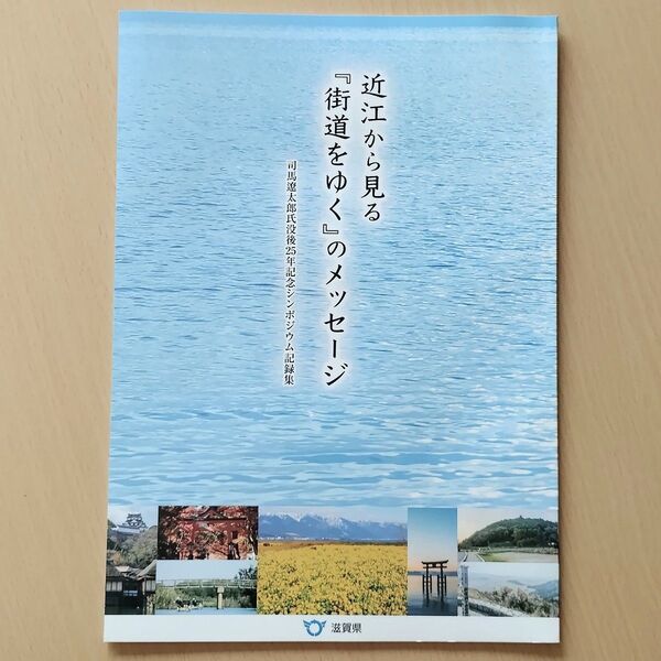 近江から見る『街道をゆく』のメッセージ 司馬遼太郎氏没後25年記念シンポジウム記録集 非売品冊子