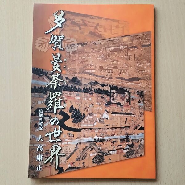図録 多賀曼荼羅の世界 多賀大社