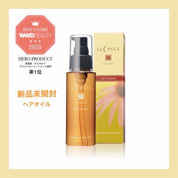 新品未開封▼La CASTA ラカスタ▼アロマエステ ヘアエマルジョン ヘアオイル 80ml