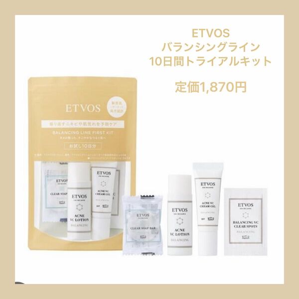 新品未開封▼ETVOS エトヴォス▼ バランシングライン (ニキビ・肌荒れケア)ファーストキット 10日間トライアルキット