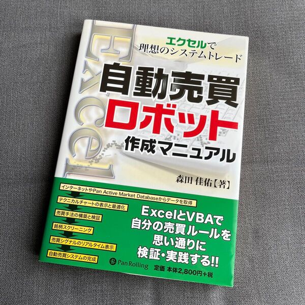 自動売買ロボット作成マニュアル エクセルで理想のシステムトレード (現代の錬金術師シリーズ) 森田佳佑/著