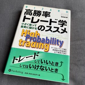 高勝率トレード学 小さく張って着実に儲けるのすすめ