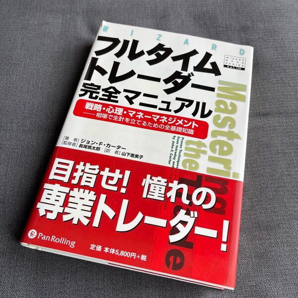 フルタイムトレーダー完全マニュアル 目指せ!憧れの専業トレーダー!