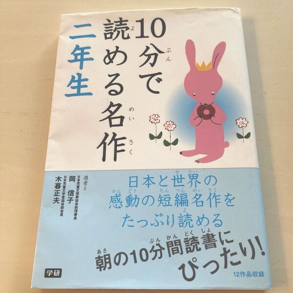 10分で読める名作 2年生 岡信子/選 木暮正夫/選