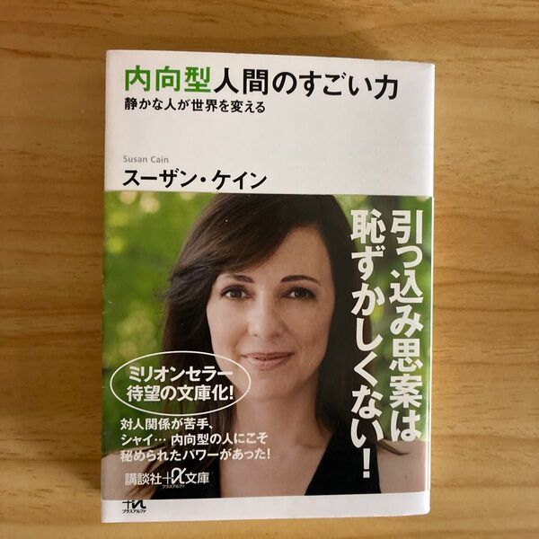 内向型人間のすごい力 静かな人が世界を変える スーザン・ケイン