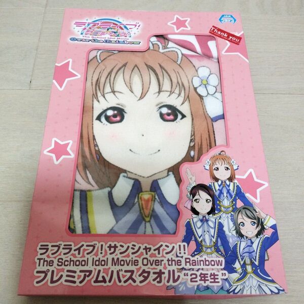 ラブライブ!サンシャイン!! プレミアムバスタオル