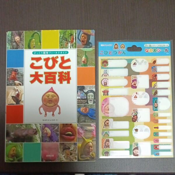 こびと大百科となまえシールセット