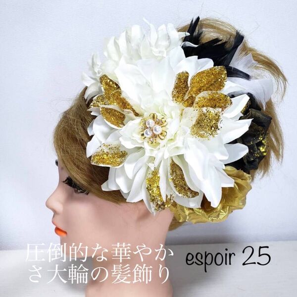 25 「成人式・結婚式・卒業式用髪飾り|白・黒・ゴールド|豪華羽付き」 結婚式 卒業式 ハンドメイド ヘアアクセサリー 入学式