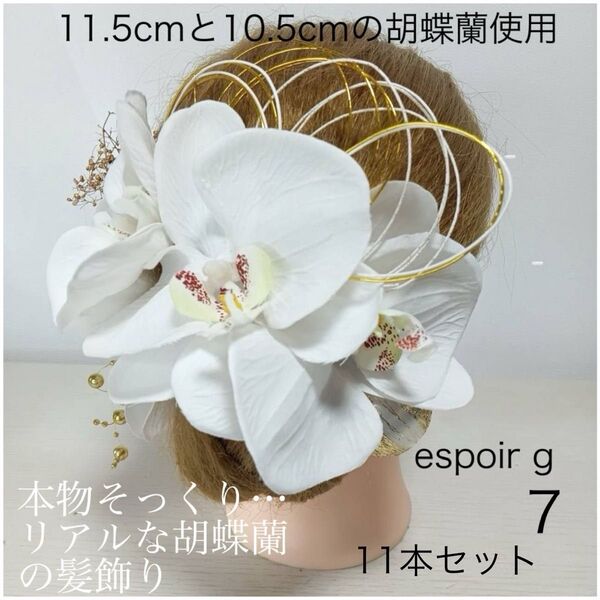 7g 胡蝶蘭 成人式・結婚式 髪飾り 白 ホワイト 和装 振袖 袴 白無垢 ドレス 成人式 髪飾り 結婚式 胡蝶蘭髪飾り 卒業式
