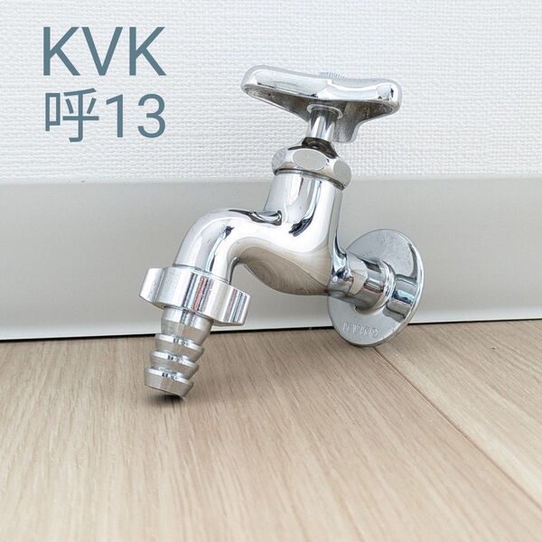 KVK 蛇口 呼び径13 カップリングつき横水栓