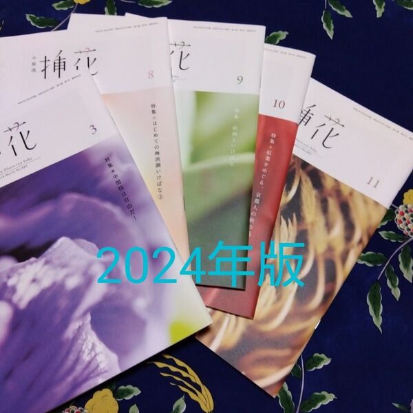 小原流 生け花 月刊誌 挿花 フラワーアレンジ生花 2024年分 5冊