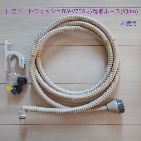 【未使用】日立 HITACHI 全自動洗濯機 ビートウォッシュ BW-V70G お湯取ホース(約4m)